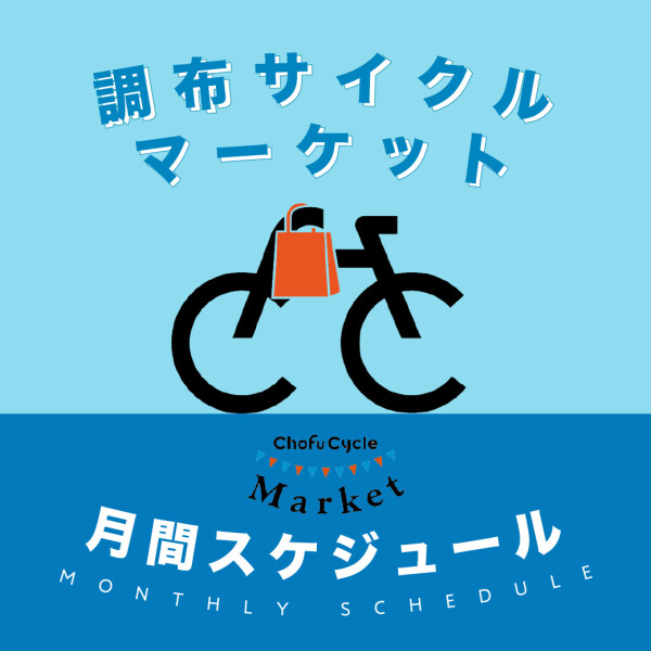 調布サイクルマーケット月間スケジュール