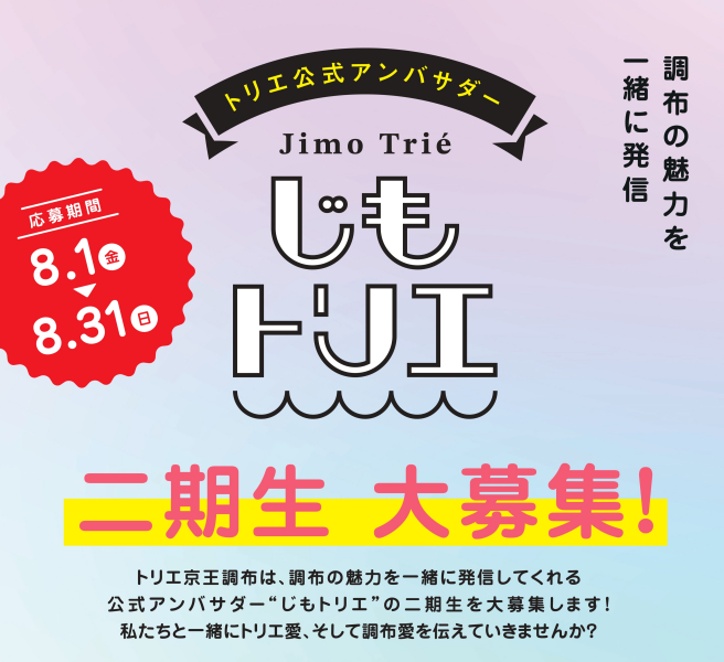  トリエ京王調布公式アンバサダー「じもトリエ」二期生大募集！