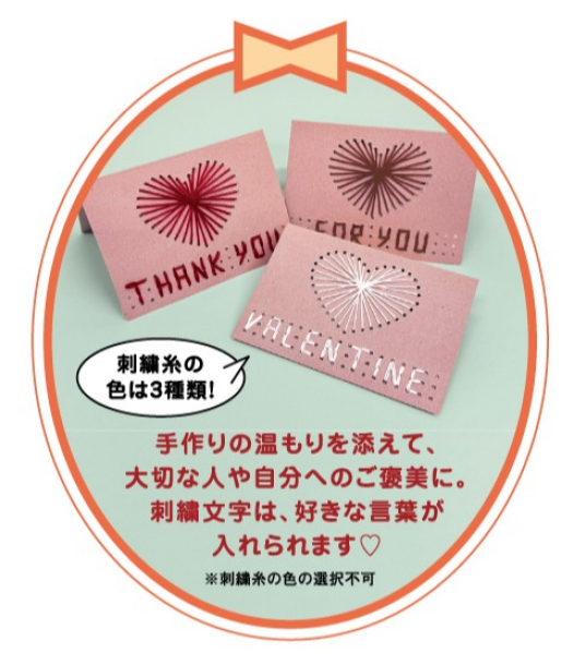 ーVALENTINE SPECIAL PRESENTー  世界にひとつ。想いを紡ぐ  「オリジナル刺繍メッセージカードキット」をプレゼント！