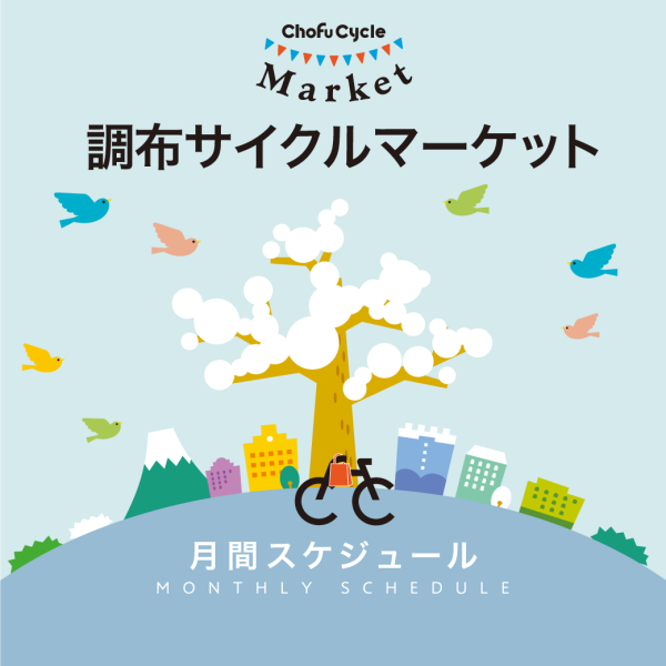 調布サイクルマーケットスケジュール