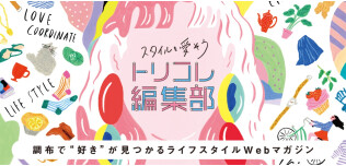 トリコレ編集部