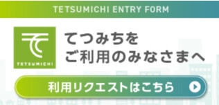 てつみちリクエストフォーム