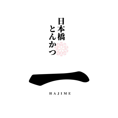 日本橋とんかつ 一 HAJIME　トリエ京王調布店