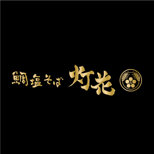 【10月15日（木）OPEN！】鯛塩そば 灯花