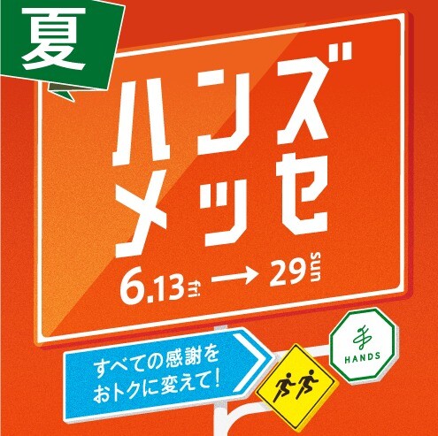 大感謝セール「ハンズメッセ 夏」6/13(金)より開催！