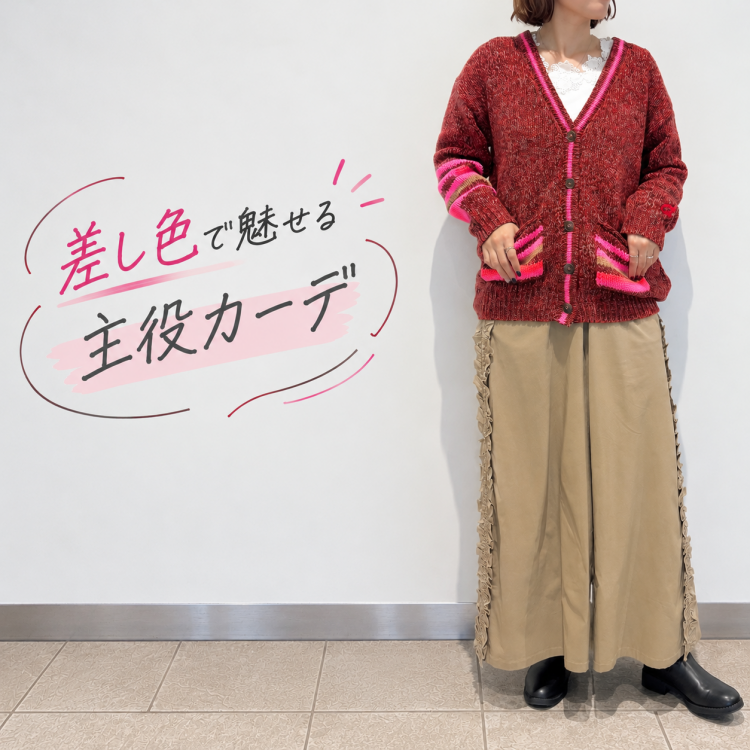 ラインだらけのVカーデ × トゥギャザーPT