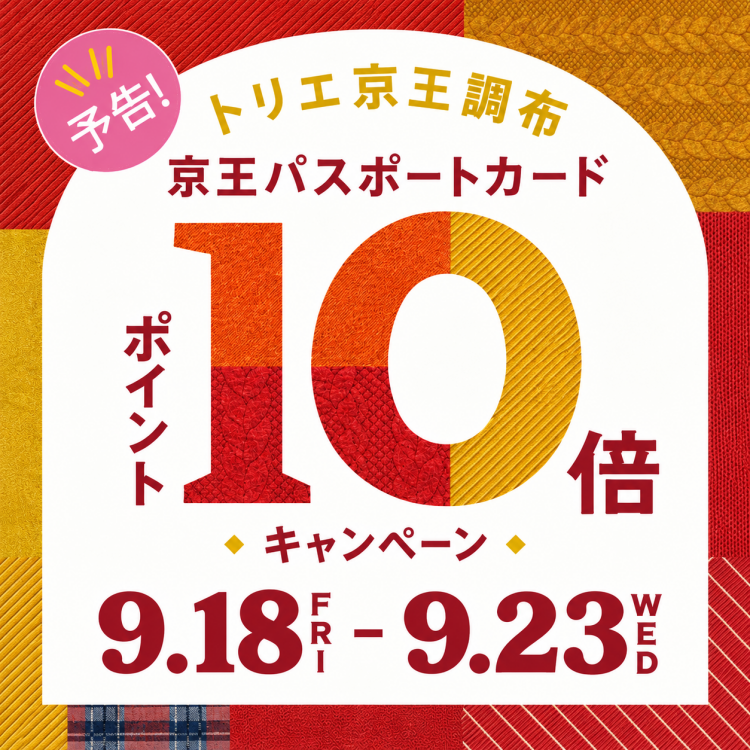 京王ポイント10倍キャンペーン