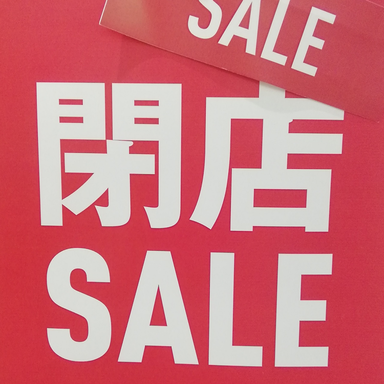 イチヨンプラス 閉店セール