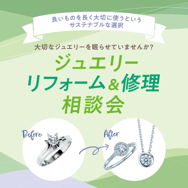 ～想いをつなぐ、私から大切なあなたへ～  オーダージュエリー＆リフォームフェアのご案内