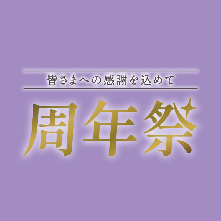 ～周年祭～