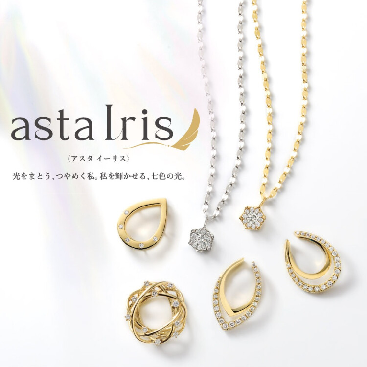 当社オリジナル人気NO.1商品～asta Iris~
