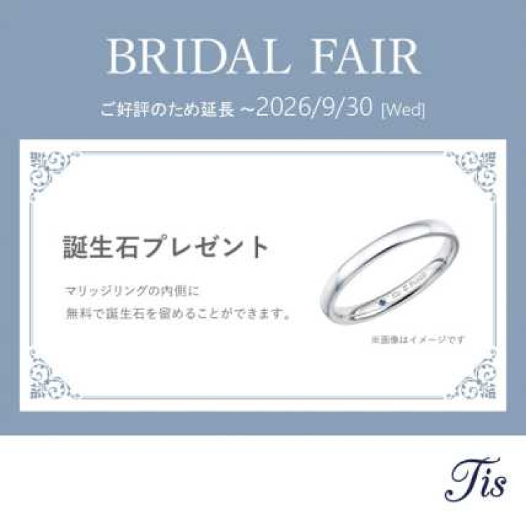 BRIDAL FAIRご好評のため延長！誕生石プレゼントキャンペーン♪