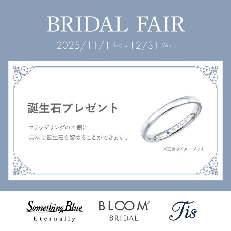 BRIDAL FAIR開催！誕生石プレゼントキャンペーン♪