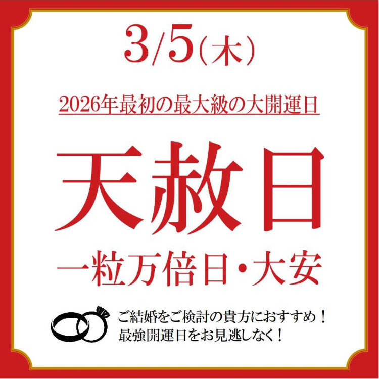 2026年最大級の大開運日♪結婚指輪・婚約指輪をご検討のあなたに朗報♪