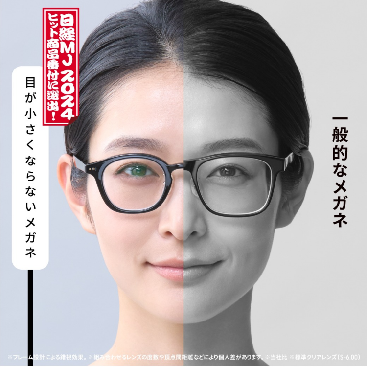 日経MJ 2024年ヒット番付に「目が小さくならないメガネ」が選出！