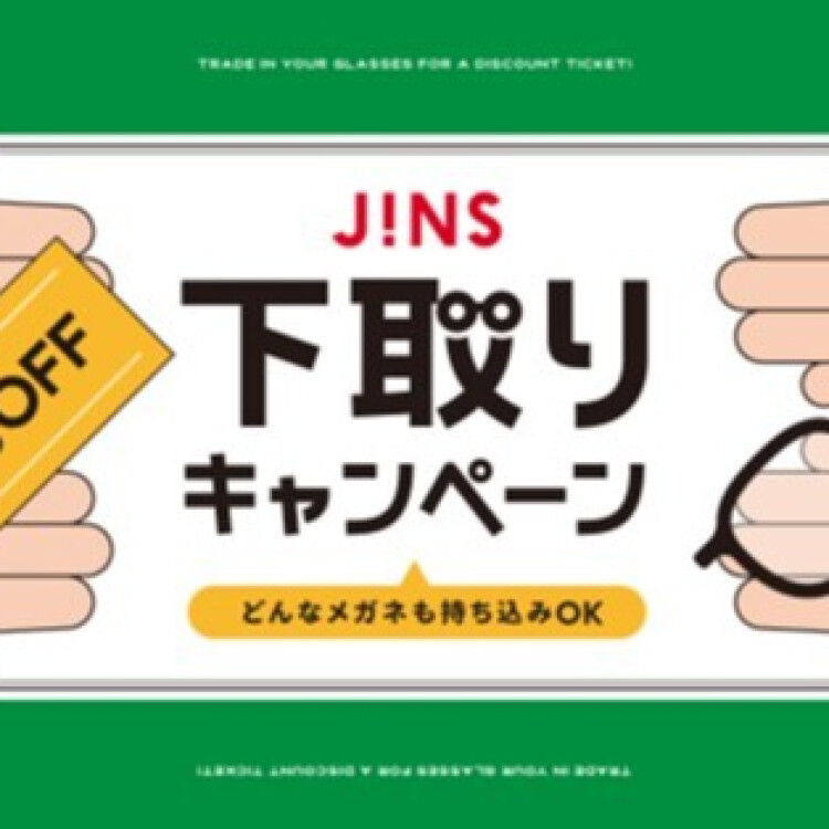  家に眠っているメガネはありませんか？下取りキャンペーン開催！