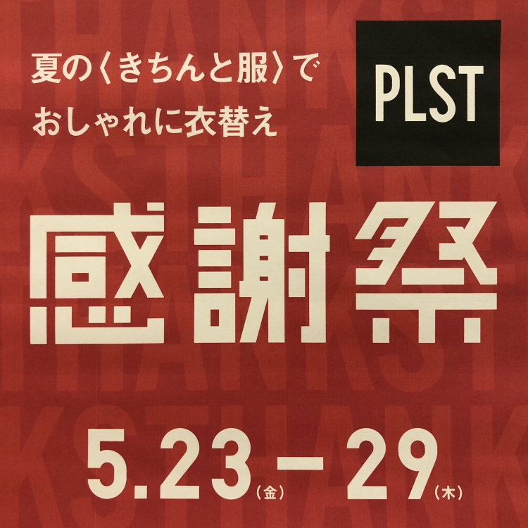 ⭐︎PLST感謝祭⭐︎