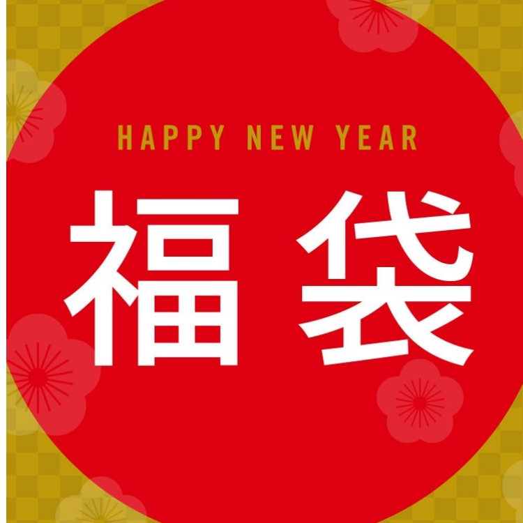 【完売いたしました！】プラステ福袋2025