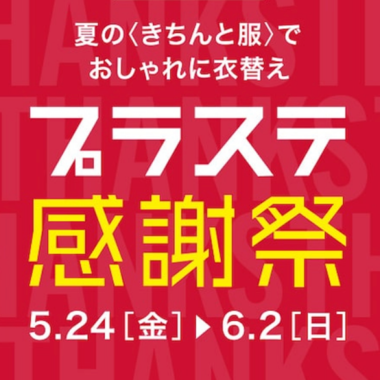 感謝祭／PLST