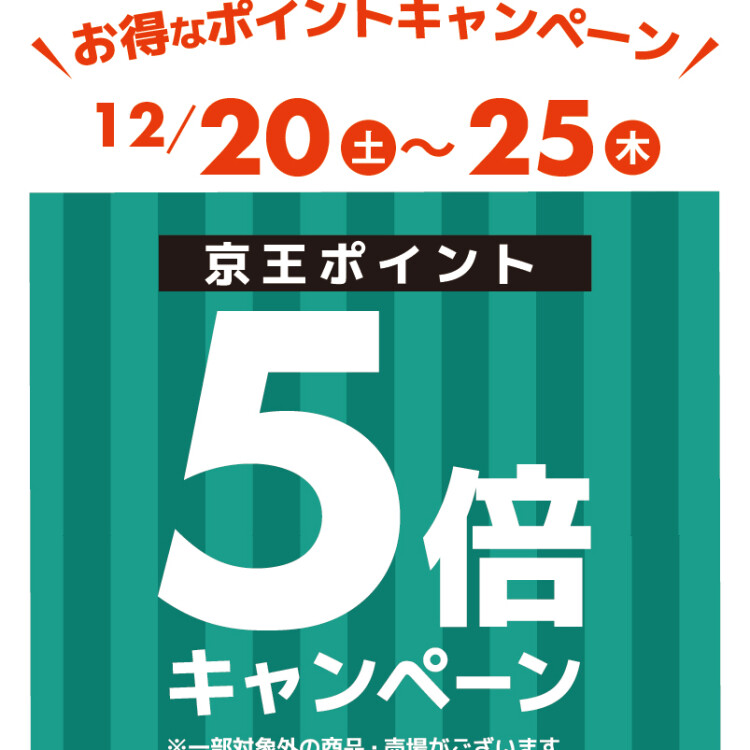 ✨京王ポイント5倍キャンペーン✨