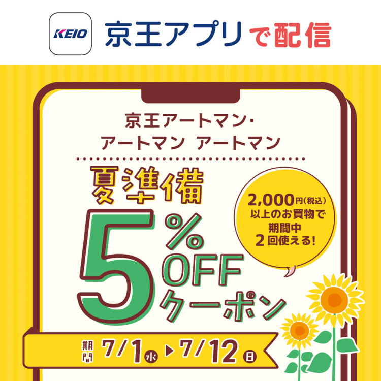 『夏準備5％OFFクーポン』配信中！
