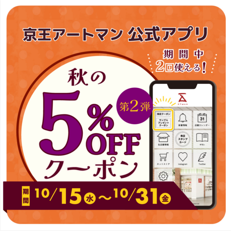 秋の5％OFFクーポン配信中！！