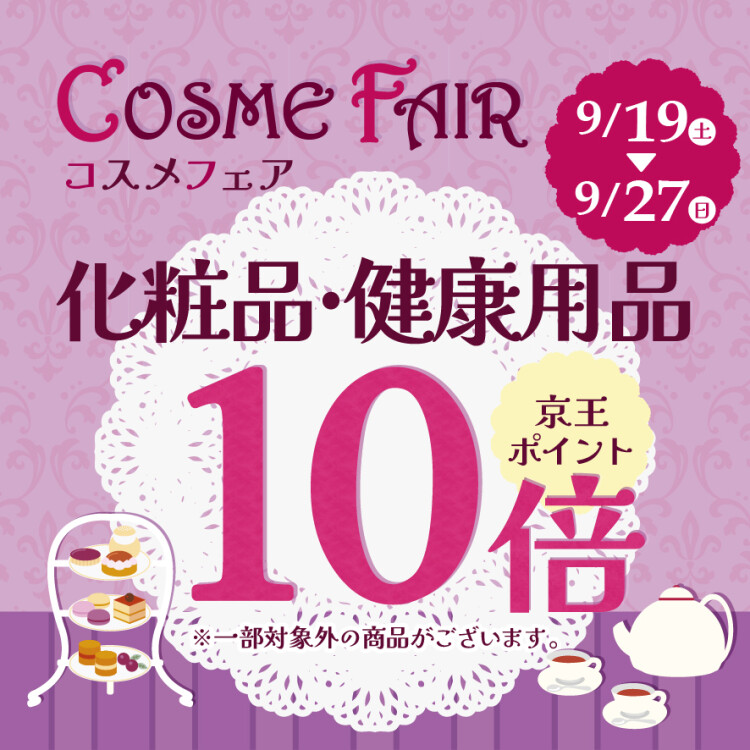 【予告】✨コスメフェア✨化粧品・健康用品 ポイント10倍！