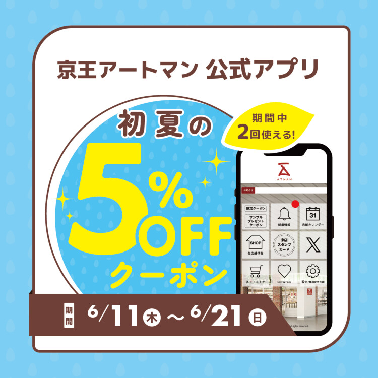 『初夏の5％OFFクーポン』配信中！