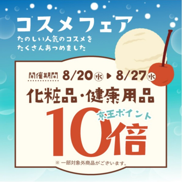 【コスメフェア】京王ポイント10倍キャンペーン開催中！！