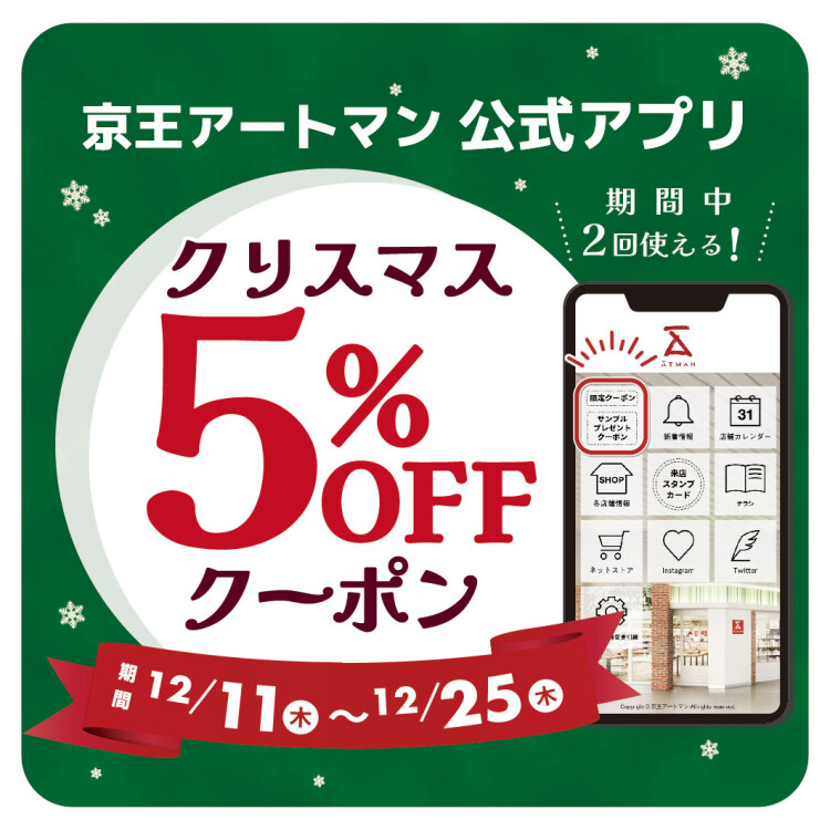 ✨クリスマス5％OFFクーポン 配信中✨