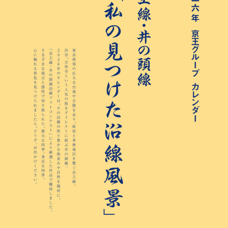 【数量限定】2026年京王グループカレンダー