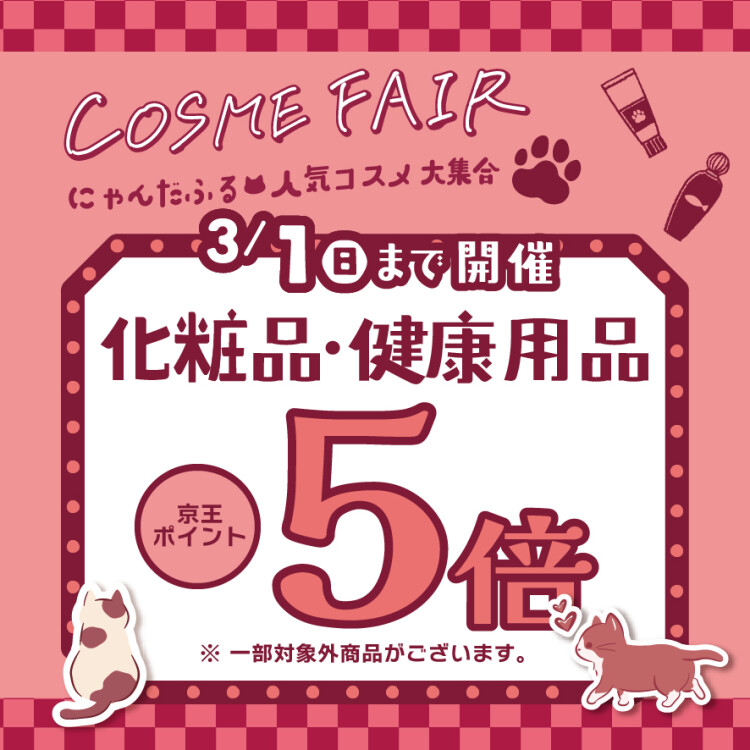 【コスメフェア】化粧品・健康用品 ポイント5倍