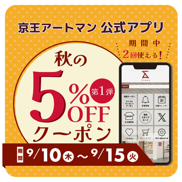 秋の5％OFFクーポン配信中✨