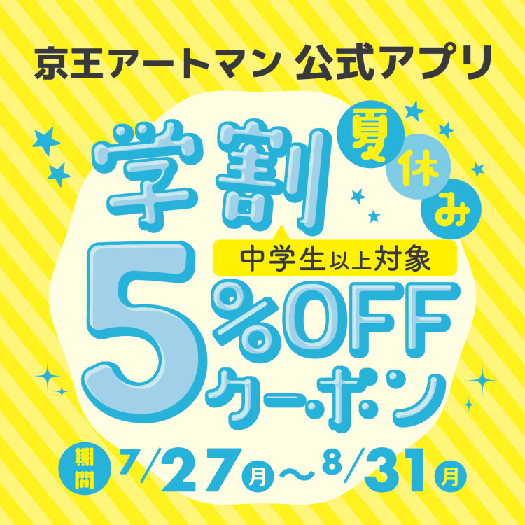 学割5％OFFクーポン配信中！
