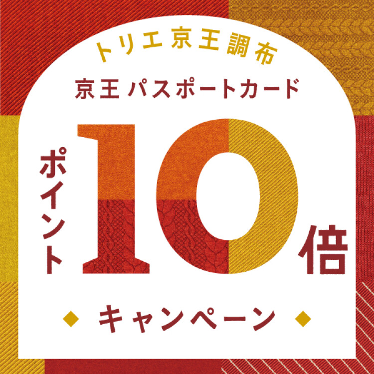 京王パスポートカード10倍キャンペーン＆arenotトリエ京王調布店限定10%OFFキャンペーン同時開催！！