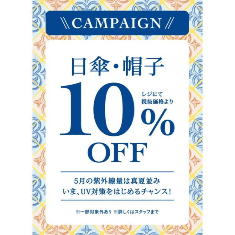 日傘・帽子１０％オフキャンペーン