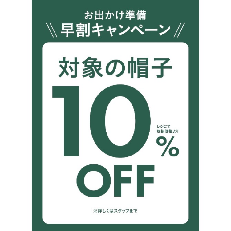 お出かけ準備早割キャンペーン開催中