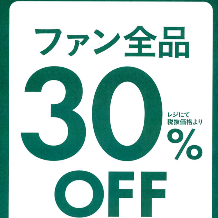 ハンディファン全品30%OFFキャンペーン！！