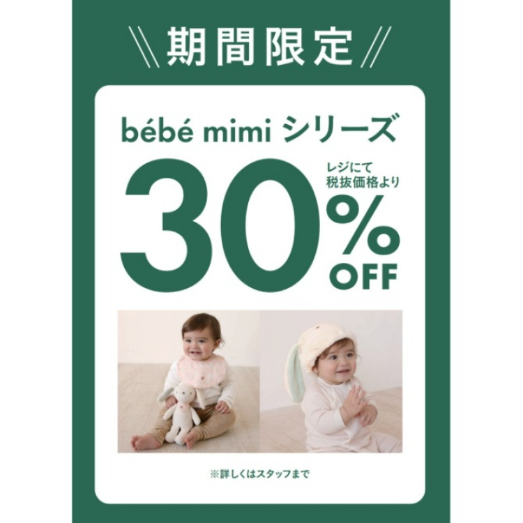 期間限定　ベビーアイテム　べべミミシリーズ３０％OFF