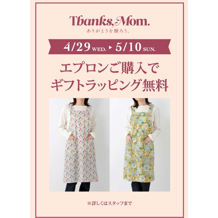 母の日にありがとうを贈ろう！　エプロンギフトラッピング無料キャンペーン！