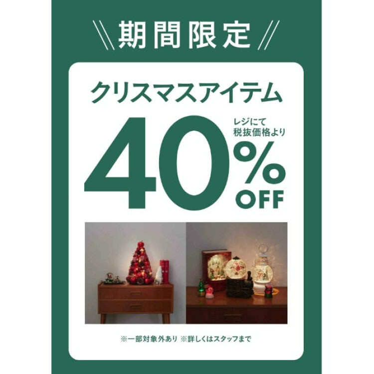 クリスマスアイテム40％OFF！