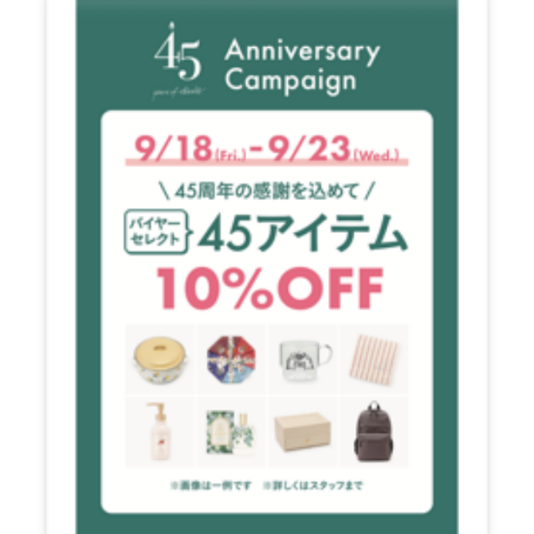 45周年キャンペーンバイヤーセレクト45アイテム10％OFF