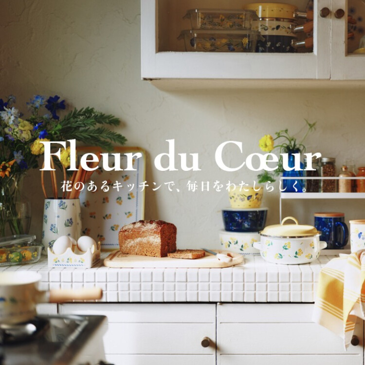 キッチンアイテムに、新シリーズFleur du Coeur(フルール デュ クール)が登場！