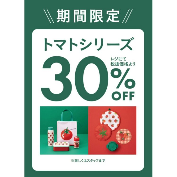 期間限定　トマトシリーズランチアイテム３０％OFF