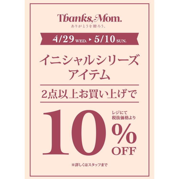 母の日にありがとうを贈ろう！　イニシャルアイテム2点以上10％OFFキャンペーン！