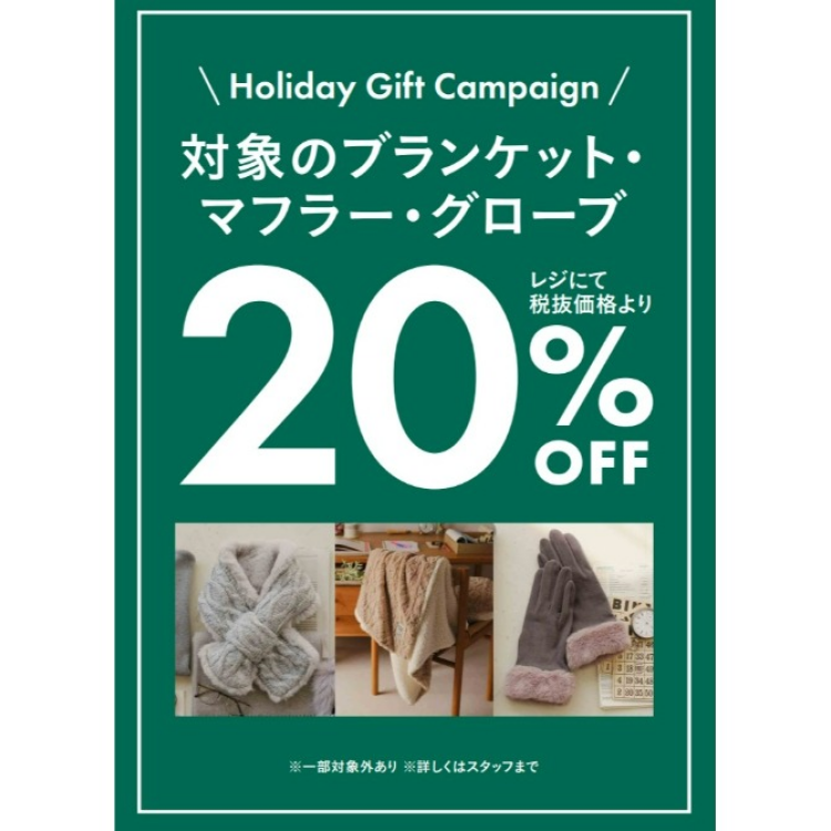 ホリデーギフトキャンペーン