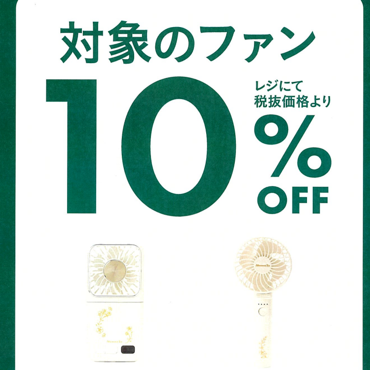 ハンディファン10%OFFキャンペーン