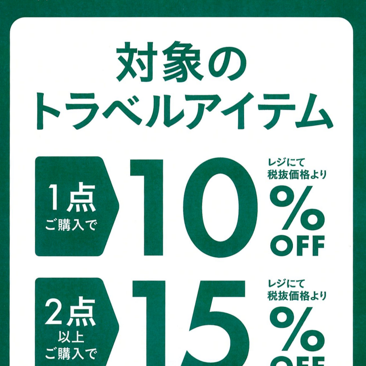 秋のトラベルアイテムキャンペーン