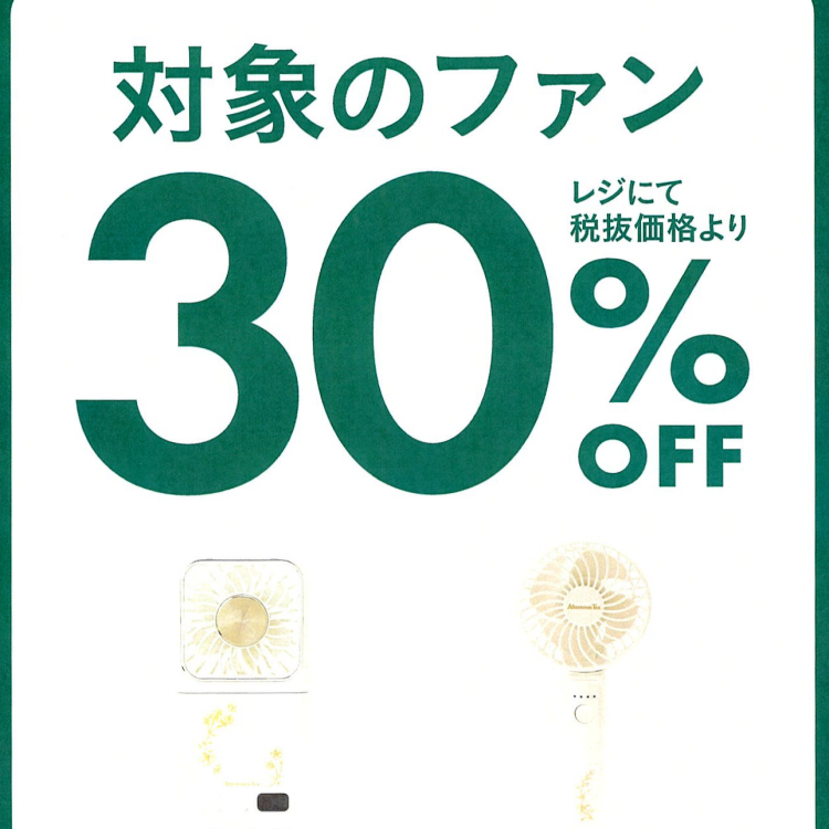 ハンディファン30%OFFキャンペーン