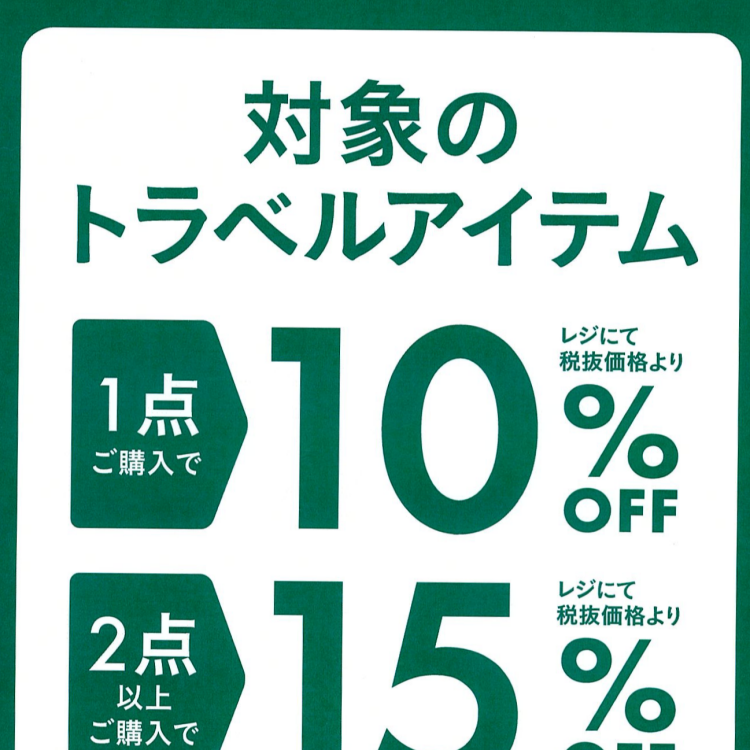 シルバーウィーク トラベルキャンペーン